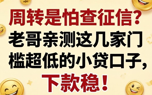 急需周转又怕查征信？老哥亲测这几家门槛超低的小贷口子，下款稳！