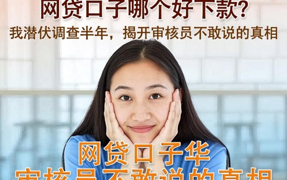 网贷口子哪个好下款?我潜伏调查半年,揭开审核员不敢说的真相