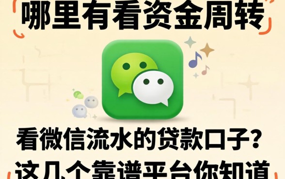 急需资金周转?哪里有看微信流水的贷款口子?这几个靠谱平台你知道吗?