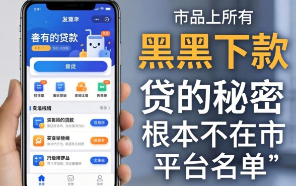 我试了市面上所有的贷款软件，发现黑户下款的秘密根本不在平台名单里