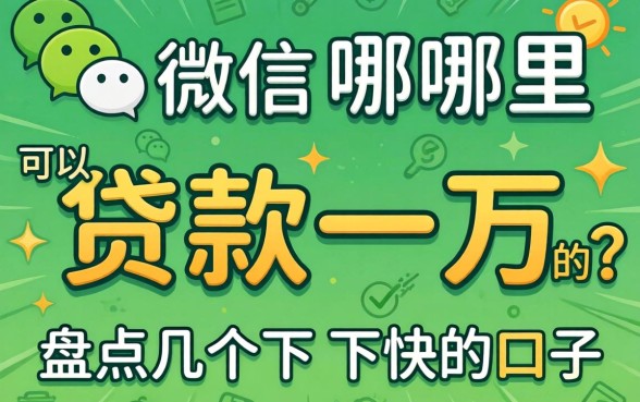 微信哪里可以贷款一万的？盘点几个下款快的口子