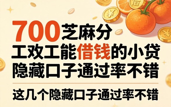 揭秘700芝麻分能借钱的小贷，这几个隐藏口子通过率不错