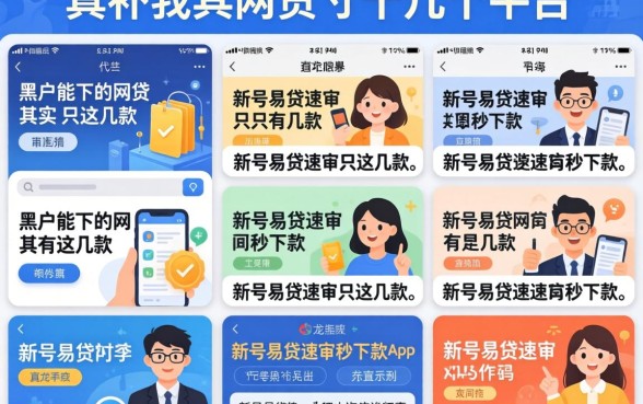 我试了十几个平台，发现黑户能下的网贷其实只有这几款，新号易贷速审秒下款app真的有传说中那么神吗