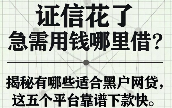 征信花了急需用钱哪里借？揭秘有哪些适合黑户的网贷，这五个平台靠谱下款快