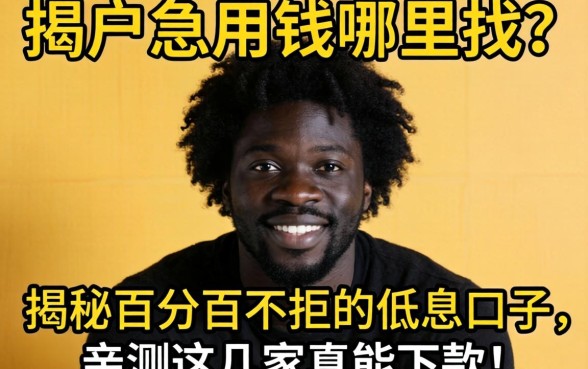 黑户急用钱哪里找？揭秘百分百不拒的低息口子，亲测这几家真能下款！