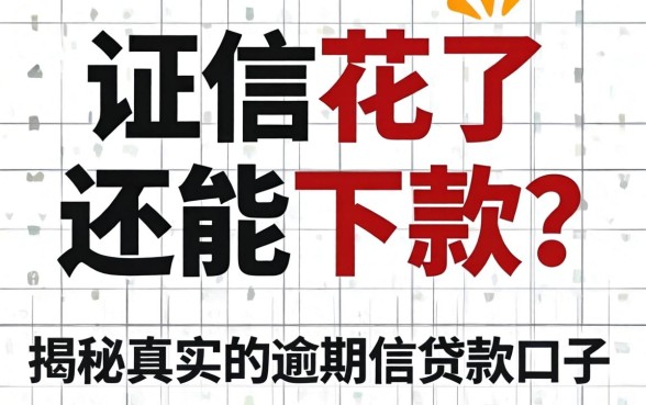 征信花了还能下款?揭秘真实的逾期的贷款口子