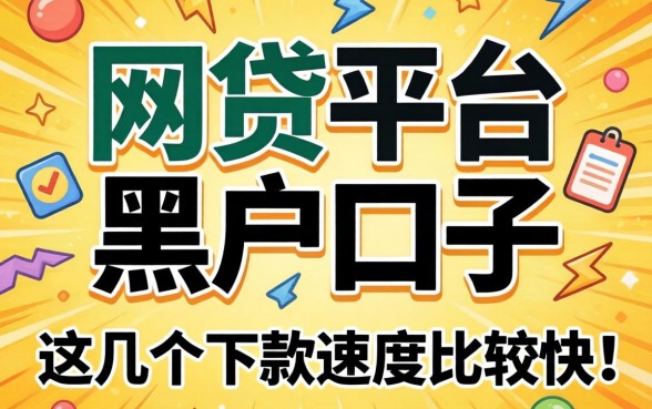揭秘网贷平台黑户口子：这几个下款速度比较快