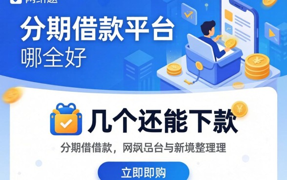 网上分期借款的平台哪个好？整理了几个还能下款的