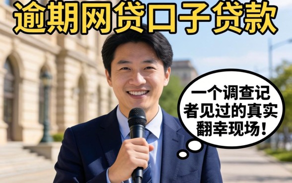 有逾期网贷口子能贷款吗？一个调查记者见过的真实翻车现场