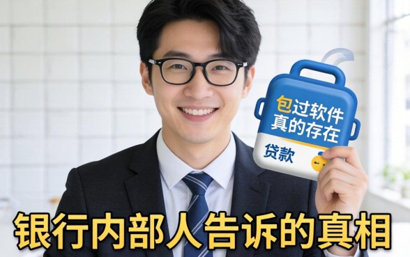 贷款包过软件真的存在吗?银行内部人告诉你真相