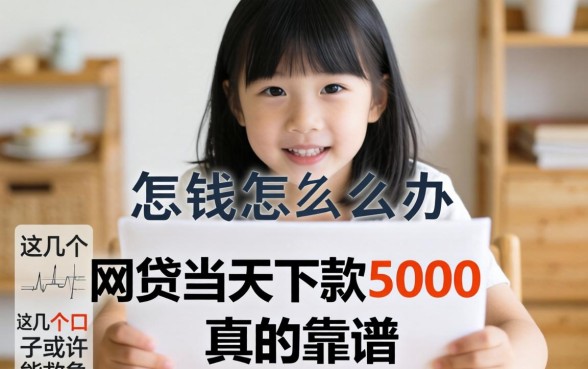 急需用钱怎么办？网贷当天下款5000真的靠谱吗？这几个口子或许能救急