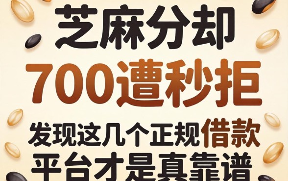 我芝麻分700却遭秒拒，发现这几个正规借款平台才是真靠谱