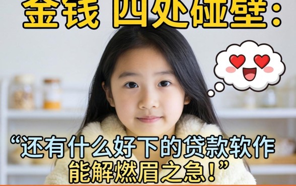 急需用钱却四处碰壁？还有什么好下的贷款软件能解燃眉之急？这几款口碑平台值得收藏