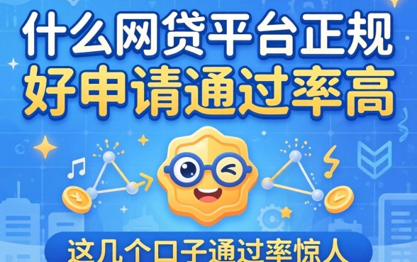 揭秘什么网贷平台正规好申请通过率高，这几个口子通过率惊人