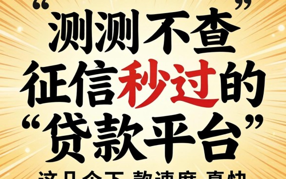 实测不查征信秒过的贷款平台，这几个下款速度真快