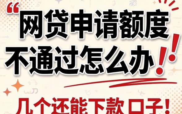 遇到网贷申请额度不通过怎么办？分享几个还能下款的口子