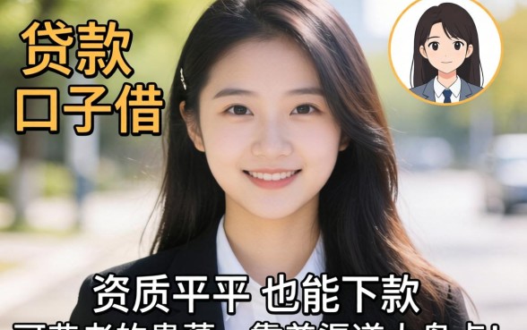 现在还有哪些贷款口子可以借？资质平平也能下款的靠谱渠道大盘点