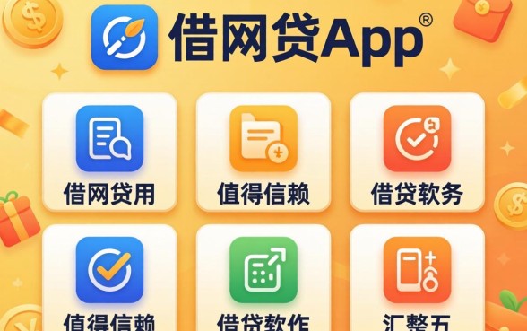 急借网贷app,汇整五个值得信赖的借贷软件