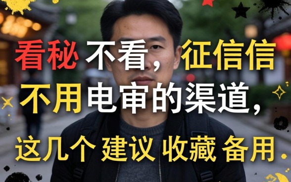 揭秘不看征信不用电审的渠道，这几个建议收藏备用