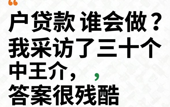 黑户贷款谁会做？我采访了三十个中介，答案很残酷