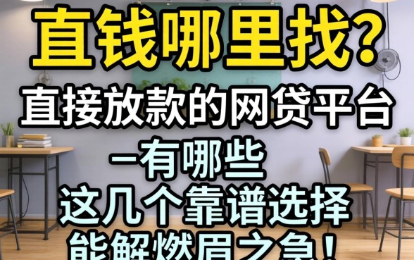 急需用钱哪里找？直接放款的网贷平台一有哪些？这几个靠谱选择能解燃眉之急！