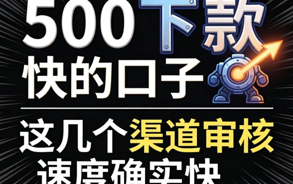 实测500下款快的口子，这几个渠道审核速度确实快