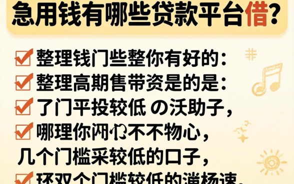 急用钱有哪些贷款平台可以借？整理了几个门槛较低的口子
