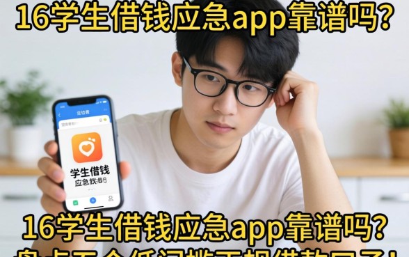 还在为生活费发愁?16学生借钱应急app靠谱吗?盘点五个低门槛正规借款口子