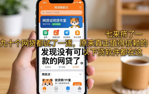 我把手机里几十个网贷都试了一遍,发现没有可以下款的网贷了,原来真正值得信赖的借贷软件都在这