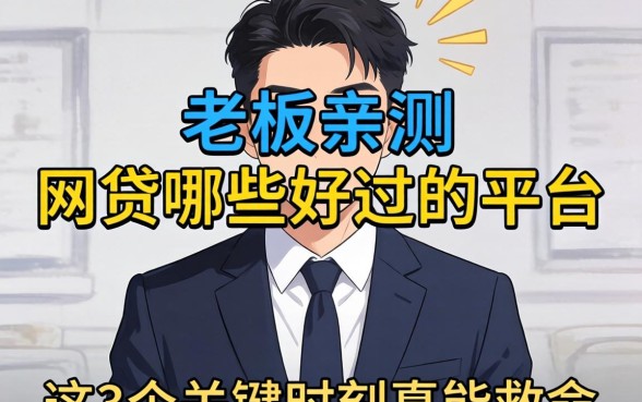 小老板亲测：网贷哪些好过的平台，这3个关键时刻真能救命
