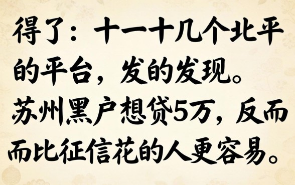 我试了十几个平台，发现苏州黑户想贷5万，反而比征信花的人更容易