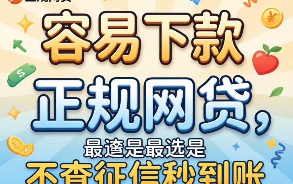 求推荐几个容易下款的正规网贷，最好是不查征信秒到账的！