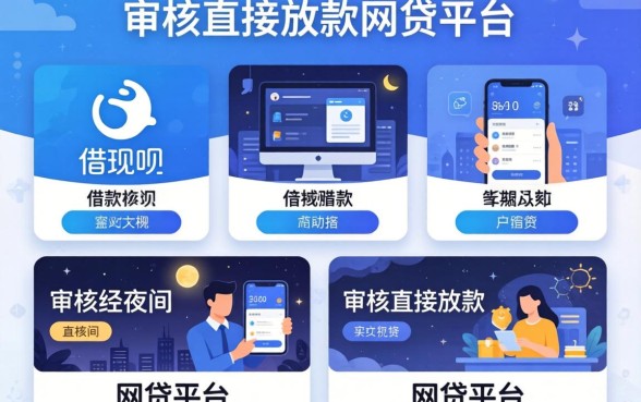 类似还呗的借款软件，概览五个不审核夜间直接放款的网贷平台