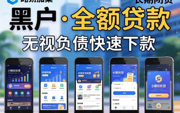 能下黑户的小额贷款吗，概括五个无视负债快速下款长期网贷的软件