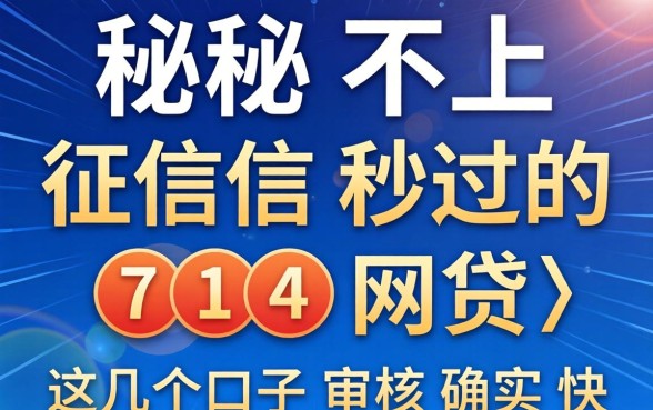揭秘不上征信秒过的714网贷,这几个口子审核确实快