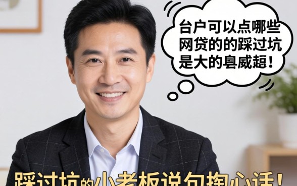 黑户可以点哪些网贷？一个踩过坑的小老板说几句掏心话