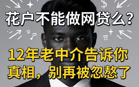 黑户不能做网贷么？12年老中介告诉你真相，别再被忽悠了