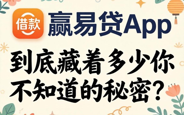类似小赢易贷app一样的借款口子，到底藏着多少你不知道的秘密？