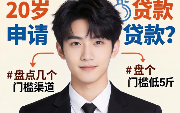 没满20周岁能申请的贷款有哪些?盘点几个门槛低的渠道
