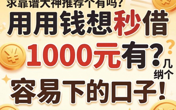 急用钱想秒借1000元有吗？求靠谱大神推荐几个容易下的口子！