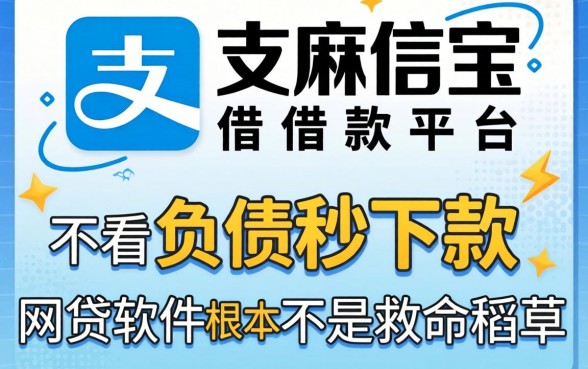 我试了芝麻信用支付宝借款平台，发现不看负债秒下款的网贷软件根本不是救命稻草