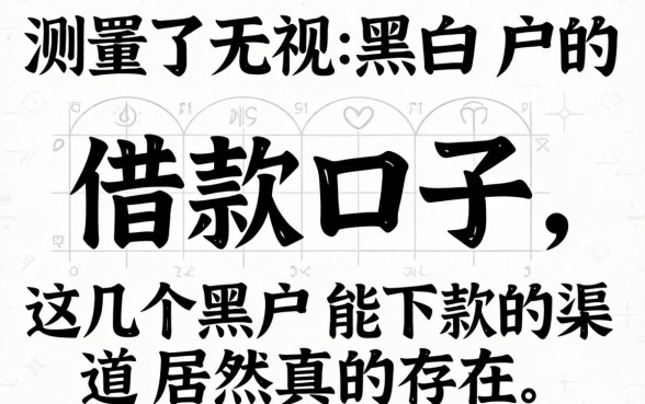 我实测了无视黑白户的借款口子，这几个黑户能下款的渠道居然真的存在