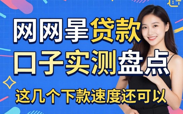 网贷款在口子实测盘点，这几个下款速度还可以