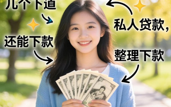 附近那里有私人贷款吗？整理了几个还能下款的渠道