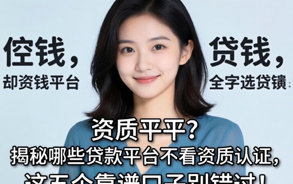 急需用钱却资质平平?揭秘哪些贷款平台不看资质认证,这五个靠谱口子别错过!