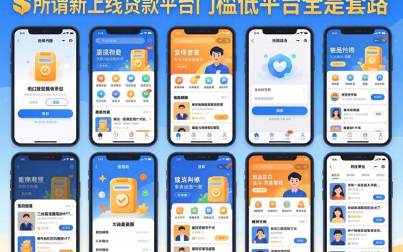 我试了十几个平台,发现所谓新上线贷款平台门槛低平台全是套路