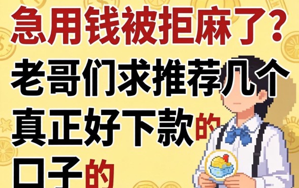 急用钱被拒麻了？老哥们求推荐几个真正好下款的口子！