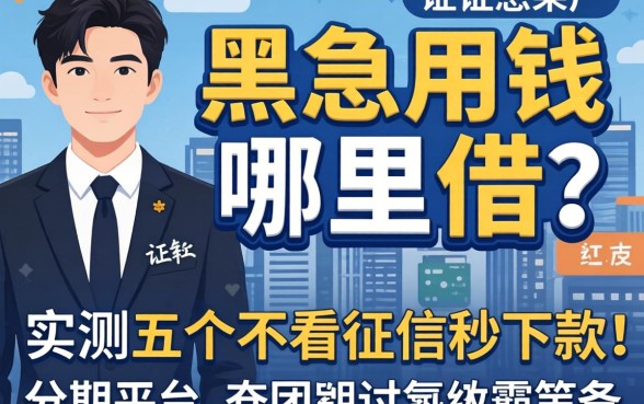 征信黑户急用钱哪里能借？实测五个不看征信秒下款的分期平台