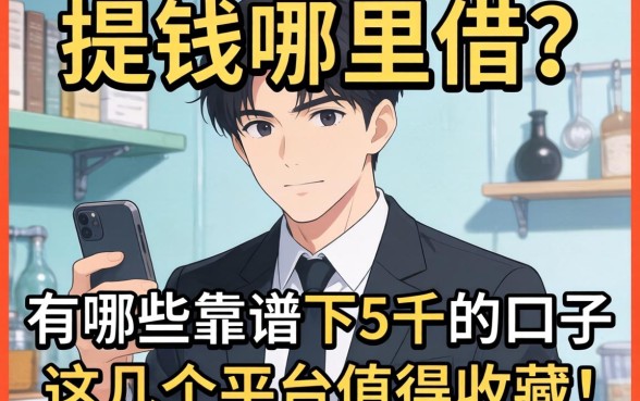 急需用钱哪里借?有哪些靠谱的下5千的口子?这几个平台值得收藏!