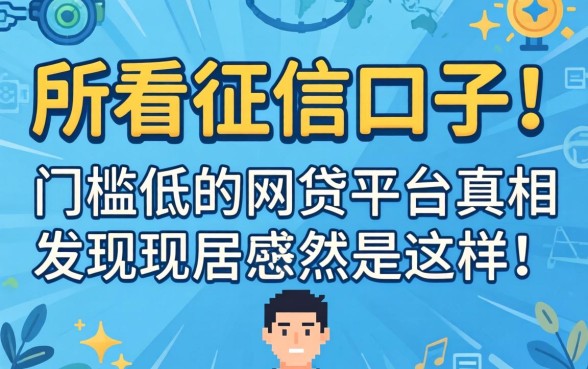 我试了几个所谓不看征信的口子,发现门槛低的网贷平台真相居然是这样